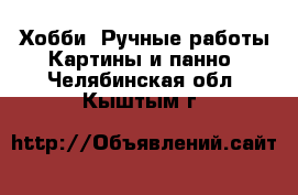 Хобби. Ручные работы Картины и панно. Челябинская обл.,Кыштым г.